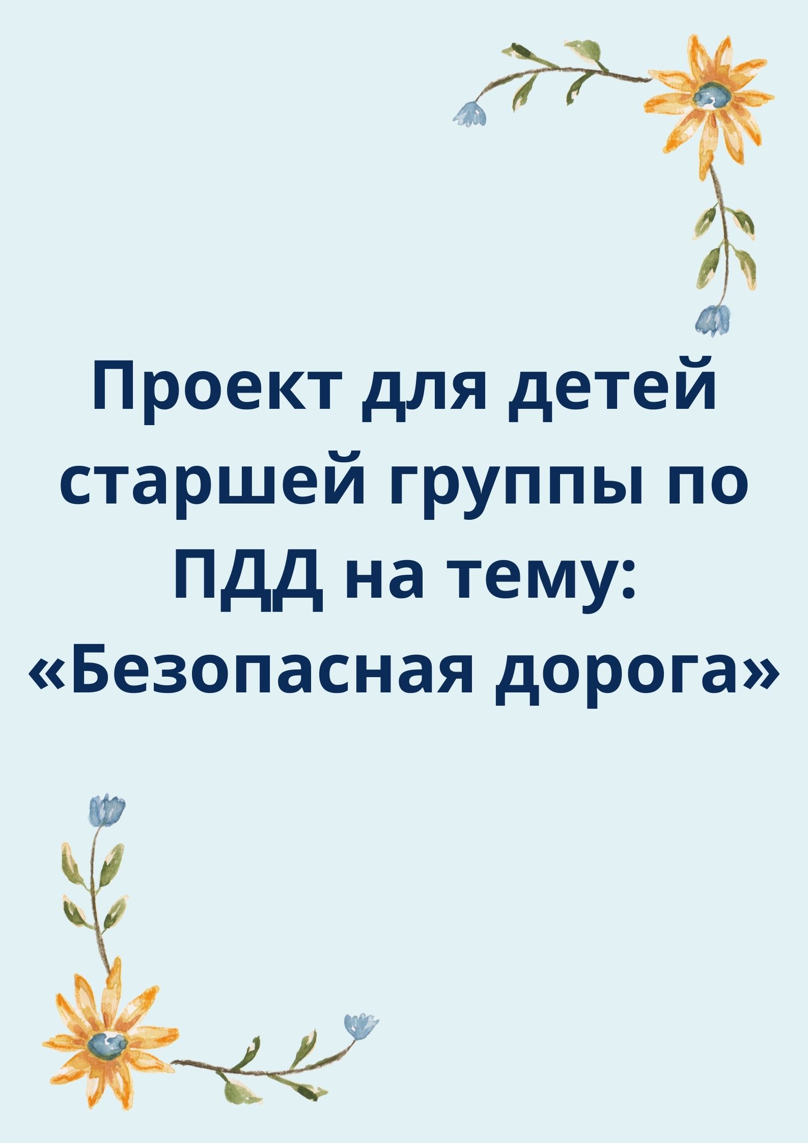 Проект для детей старшей группы по ПДД на тему: «Безопасная дорога» |  Дефектология Проф