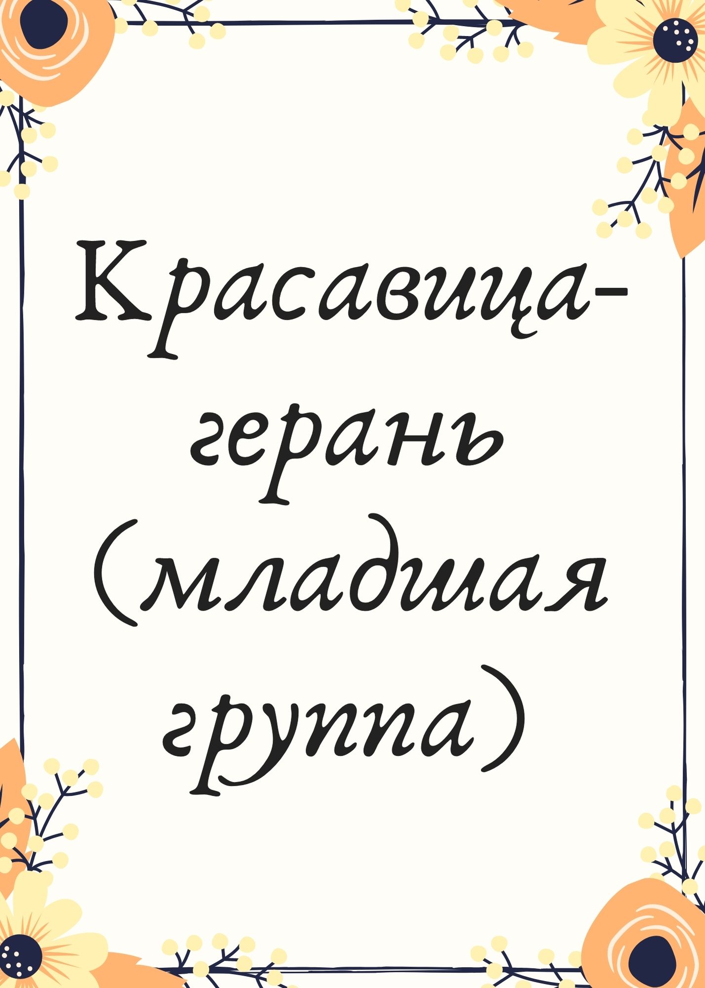 Красавица-герань (младшая группа)