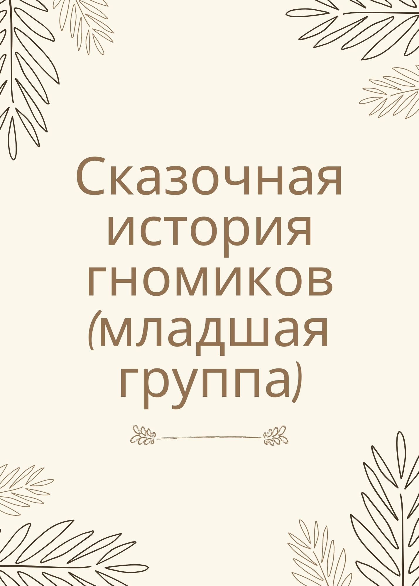 Сказочная история гномиков (младшая группа)
