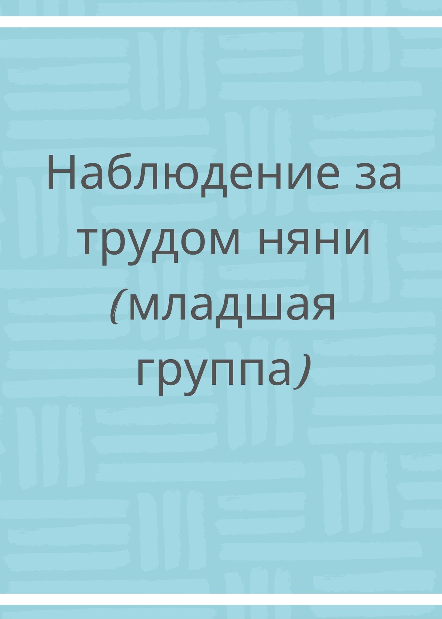 Наблюдение за трудом няни (младшая группа) | Дефектология Проф