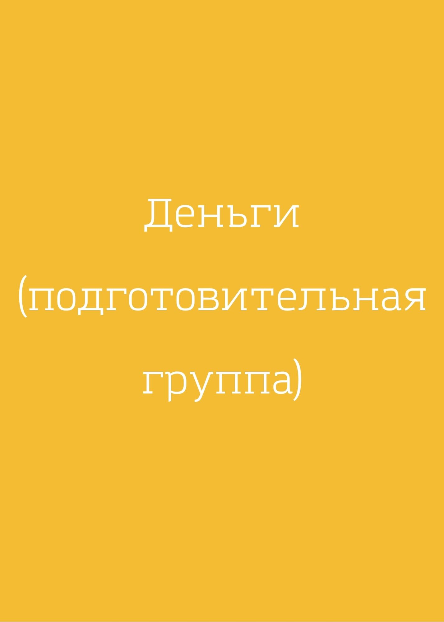 Деньги (подготовительная группа)