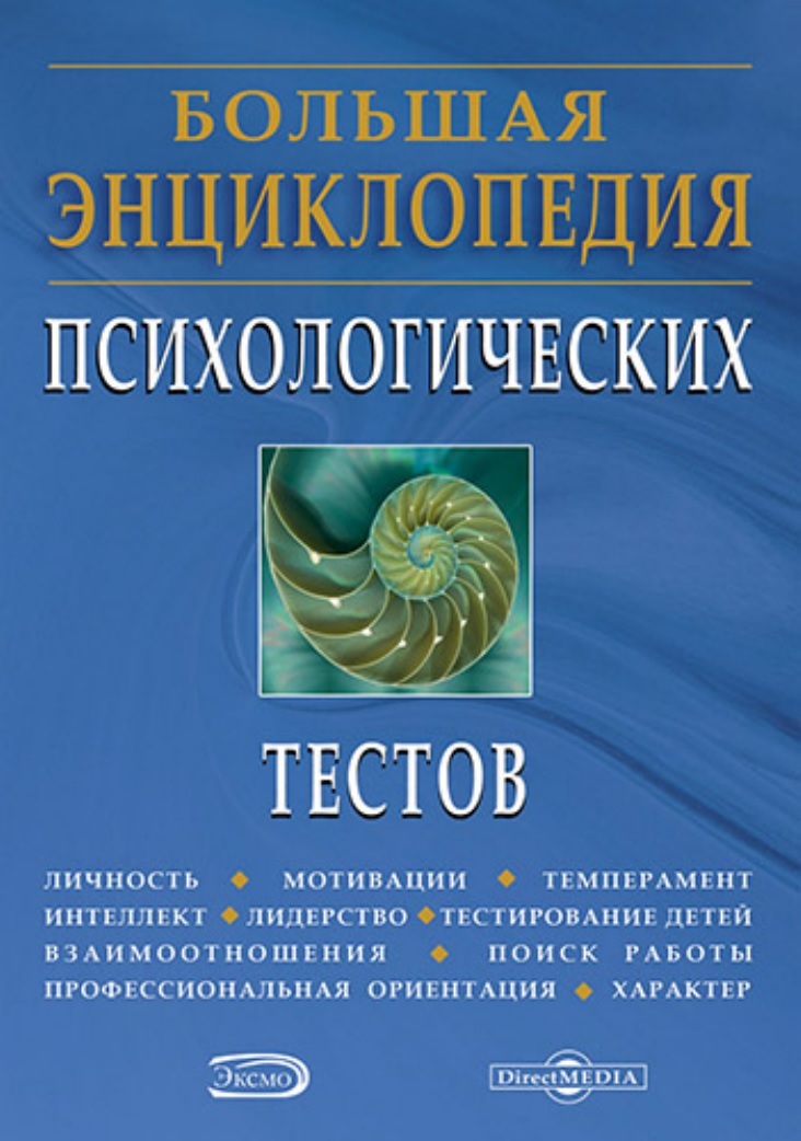 Большая энциклопедия психологических тестов