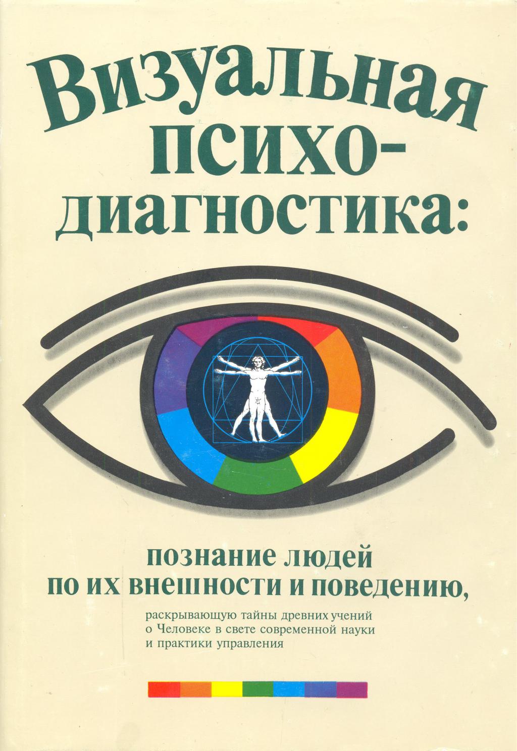 Визуальная психодиагностика