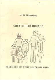 Системный подход в семейном консультировании