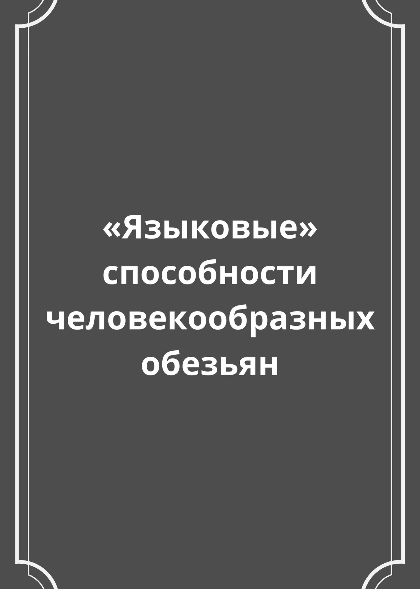 «Языковые» способности человекообразных обезьян
