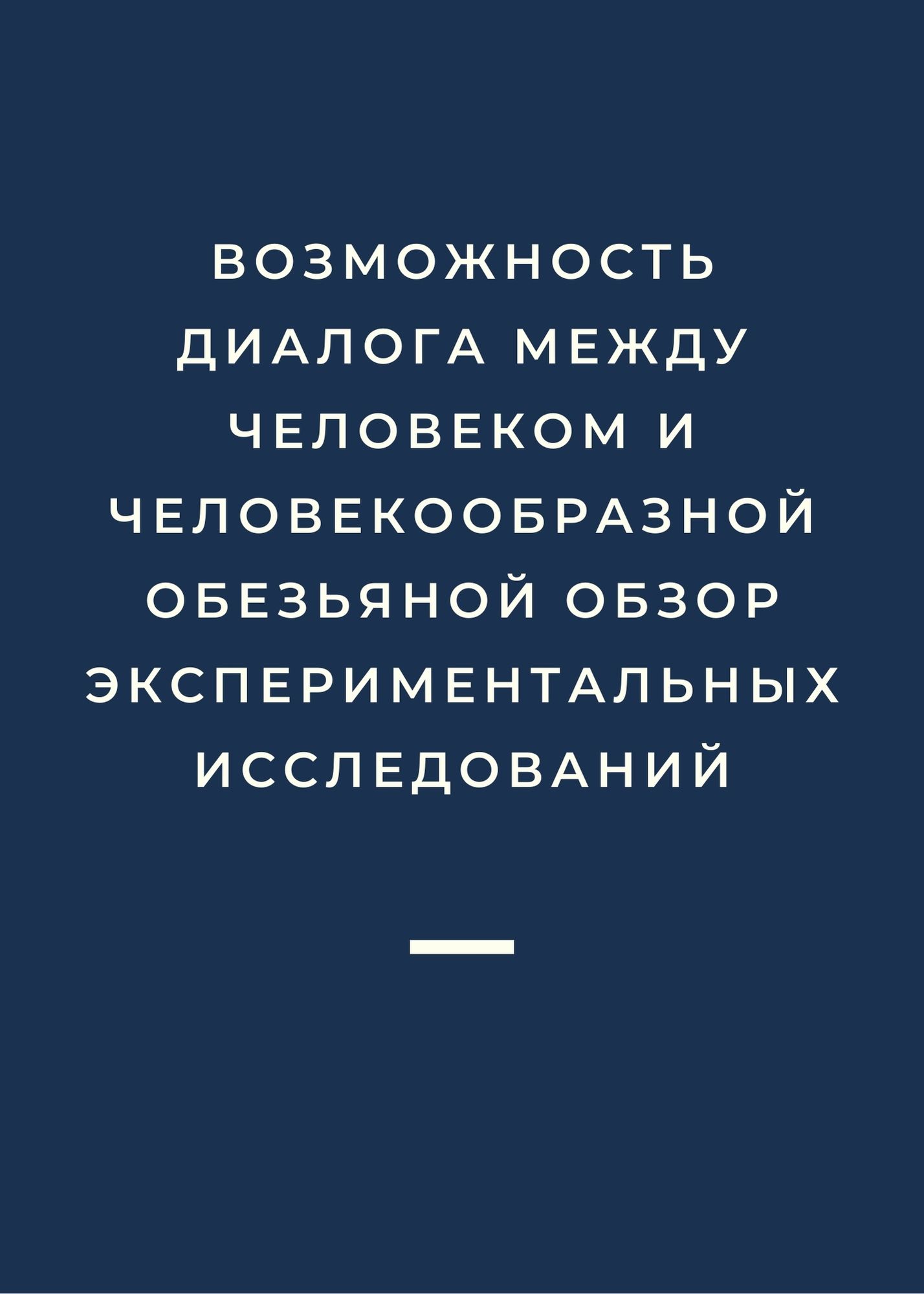 Возможность диалога между человеком и человекообразной обезьяной обзор экспериментальных исследований