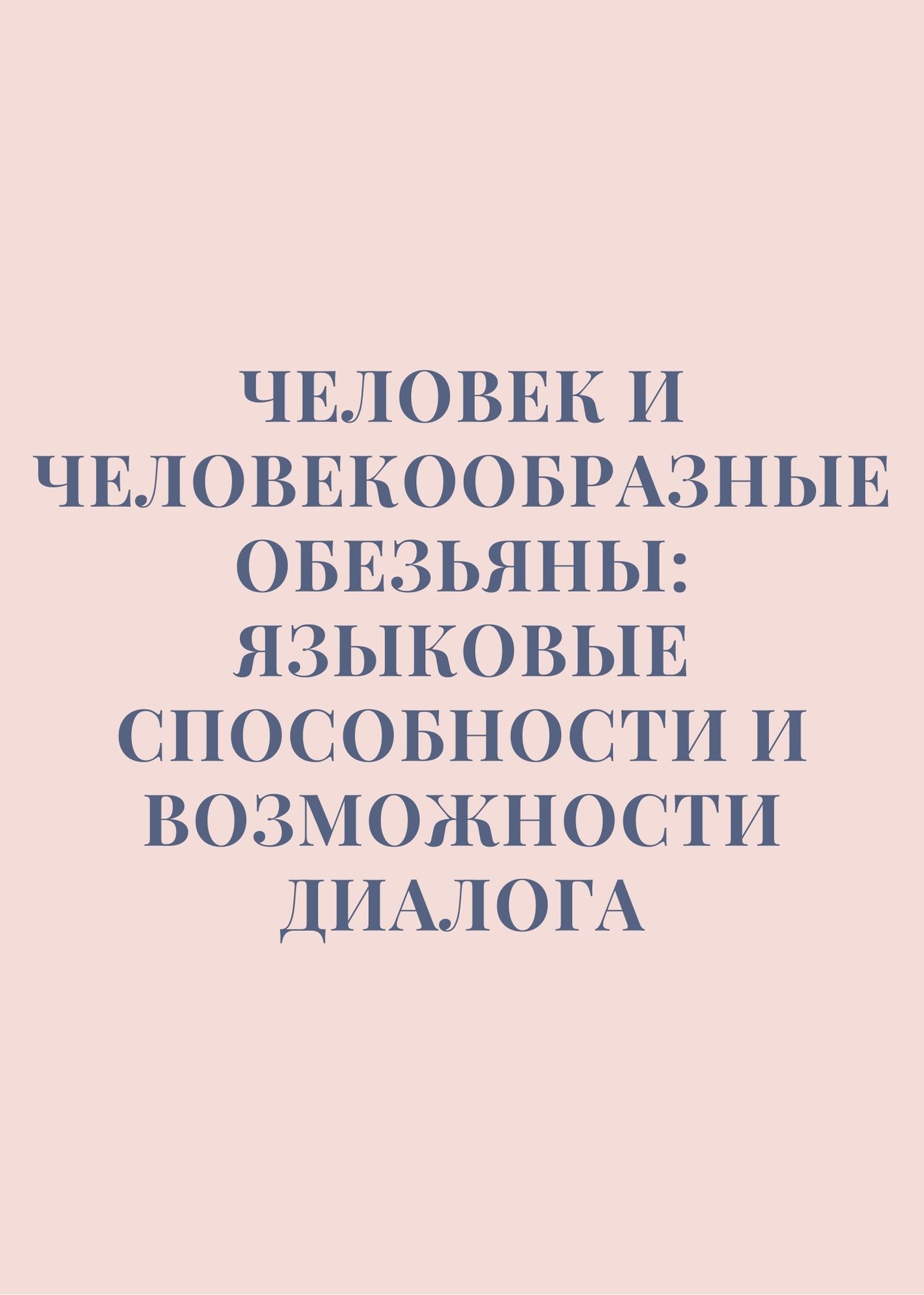 Человек и человекообразные обезьяны: Языковые способности и возможности диалога