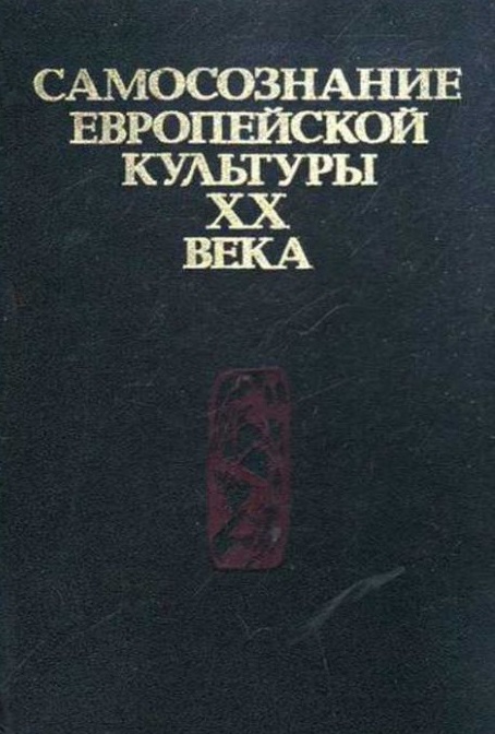 Культуры 20. Самосознание европейской культуры XX. Политиздат 1991. Культурология поп культуры 20 века книга.