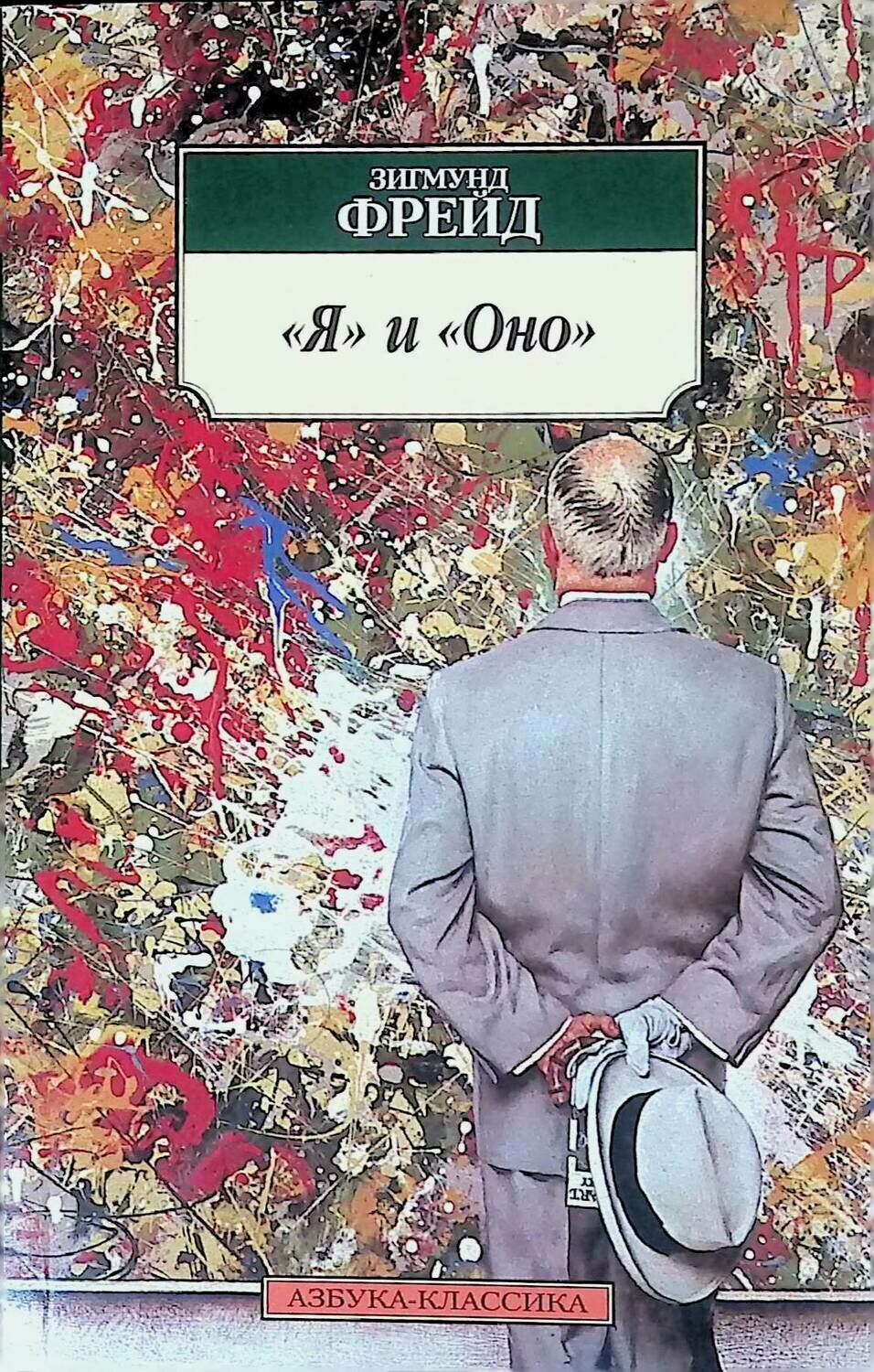 Я и Оно