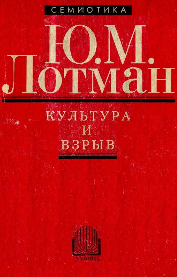 Культура и взрыв. Семиотика