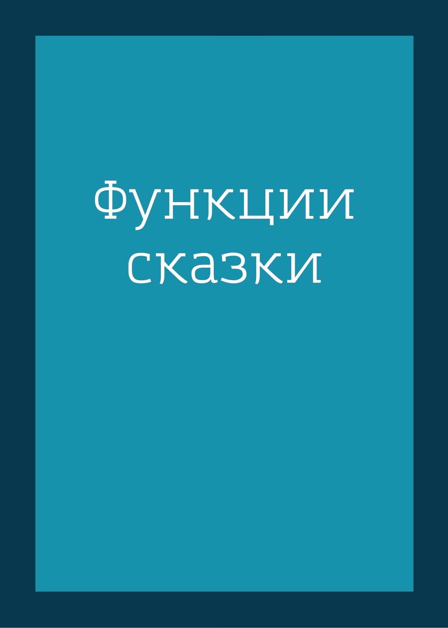 Функции сказки