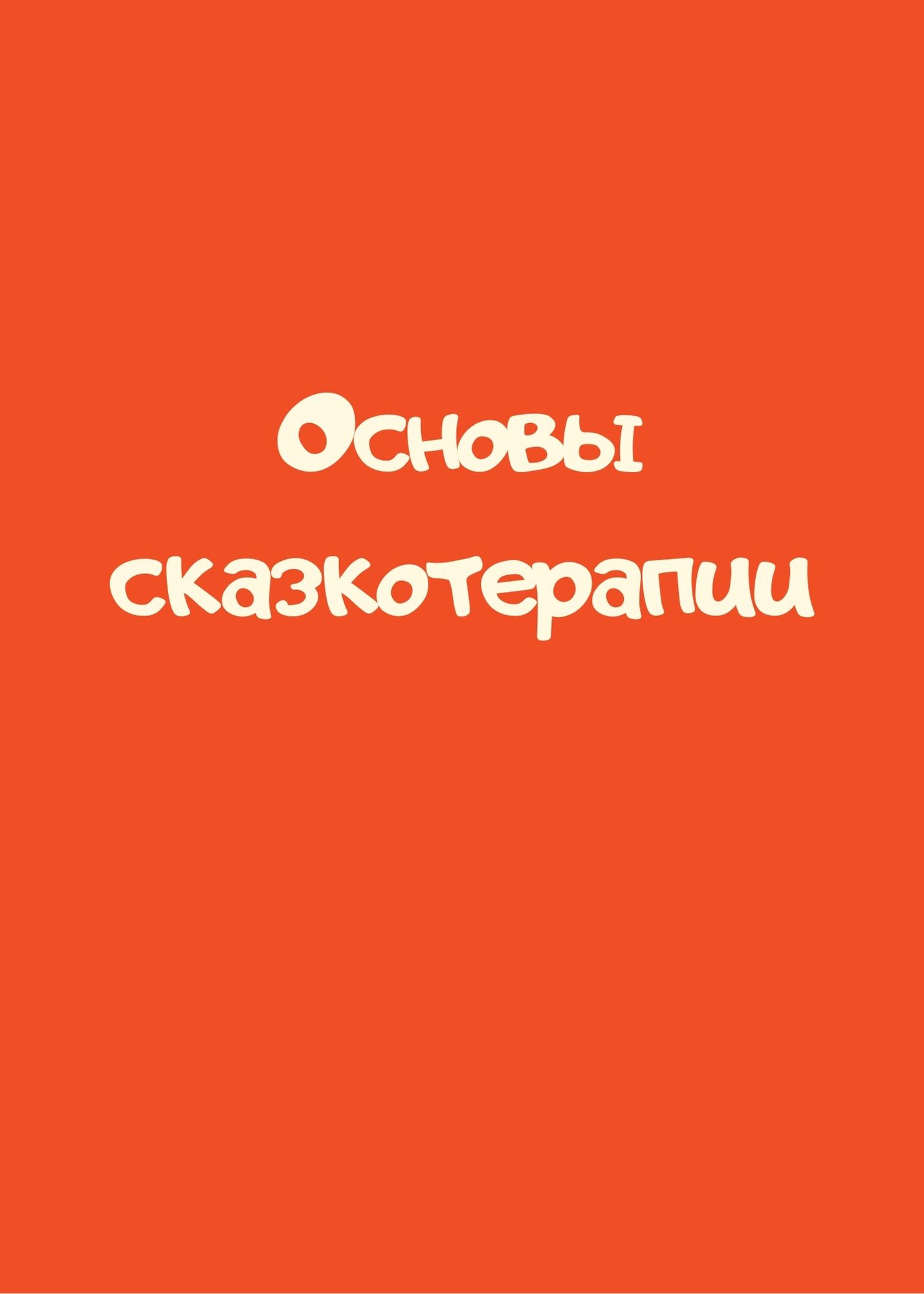 Основы сказкотерапии