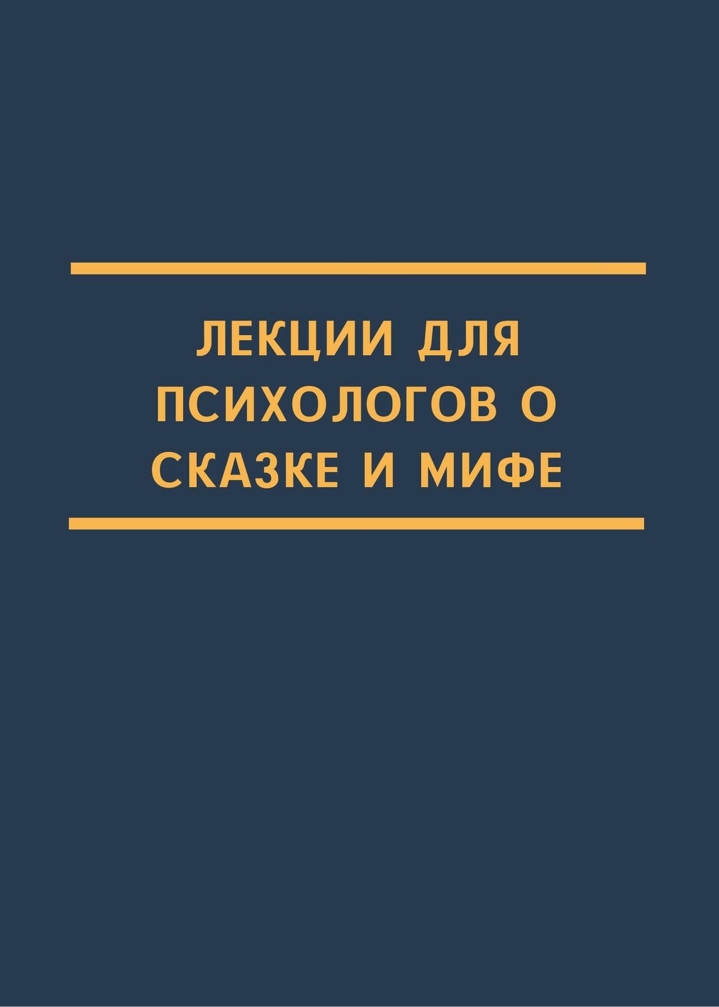 Лекции для психологов о сказке и мифе