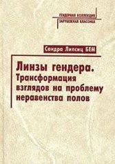 Линзы гендера. Трансформация взглядов на проблему неравенства полов