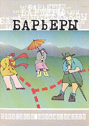 Барьеры