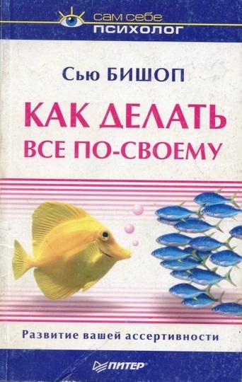 Как делать все по-своему