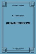 Девиантология