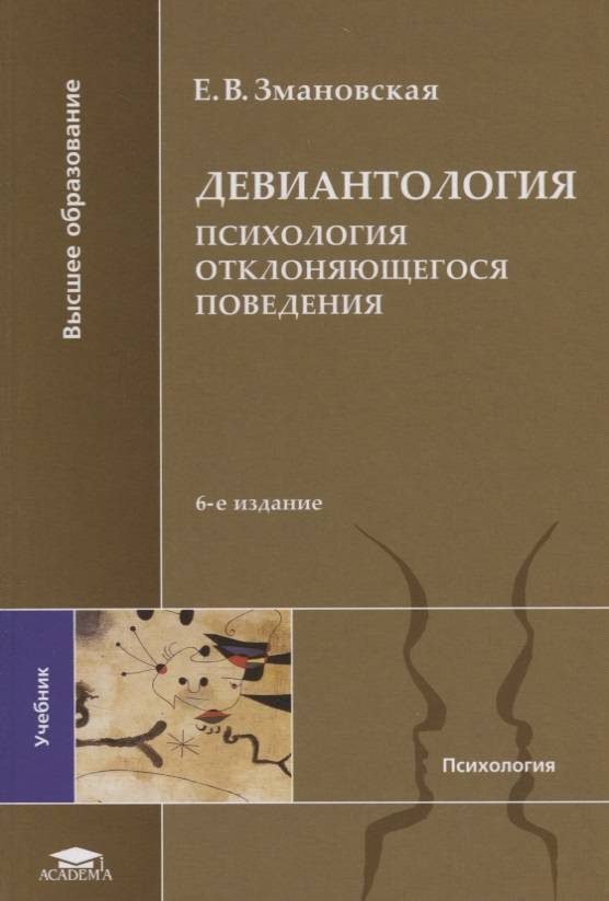 Девиантология. Психология отклоняющегося поведения