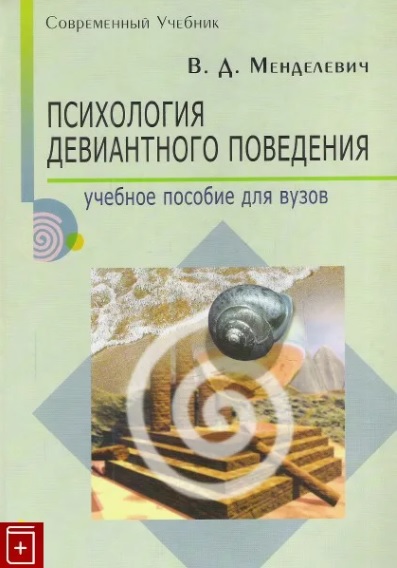 Психология девиантного поведения