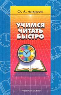 Учитесь быстро читать