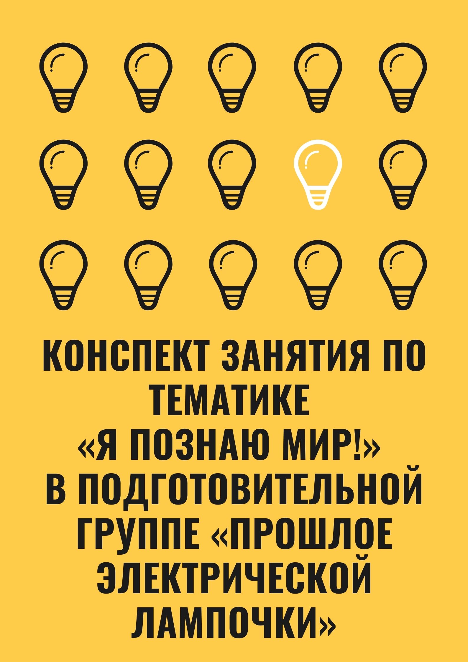 Конспект занятия  по тематике «Я познаю мир!»  в подготовительной группе  «Прошлое  электрической  лампочки»