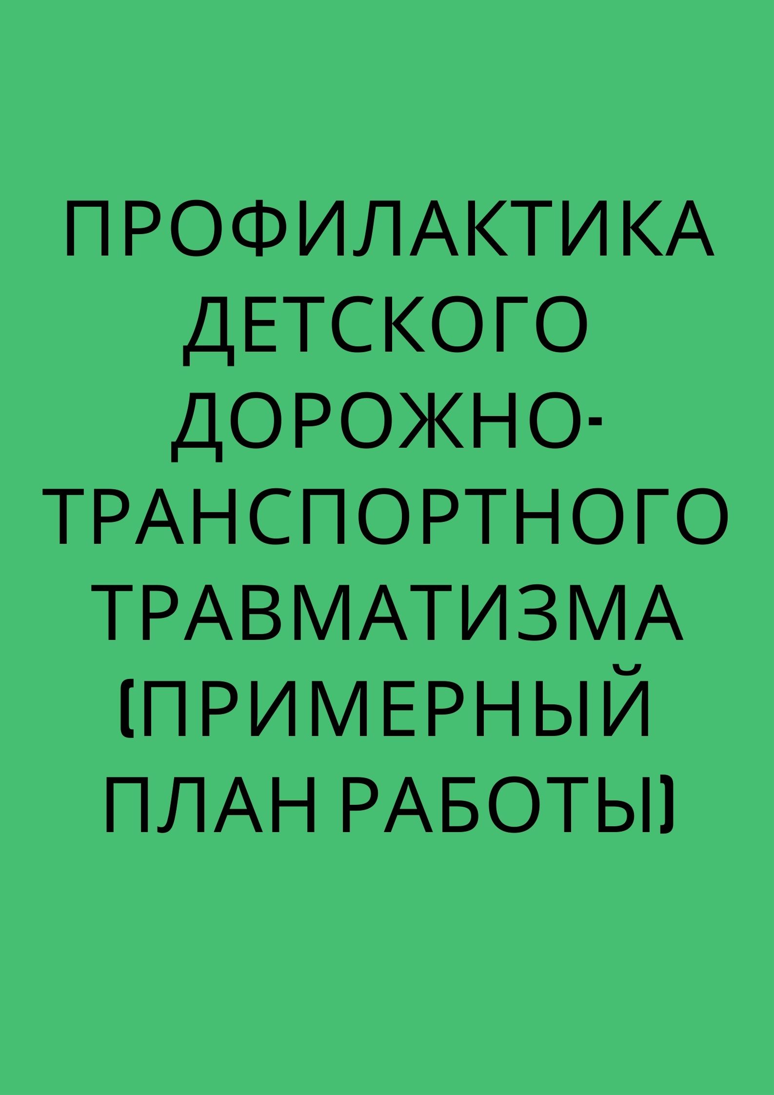 Профилактика детского дорожно-транспортного травматизма (примерный план работы)