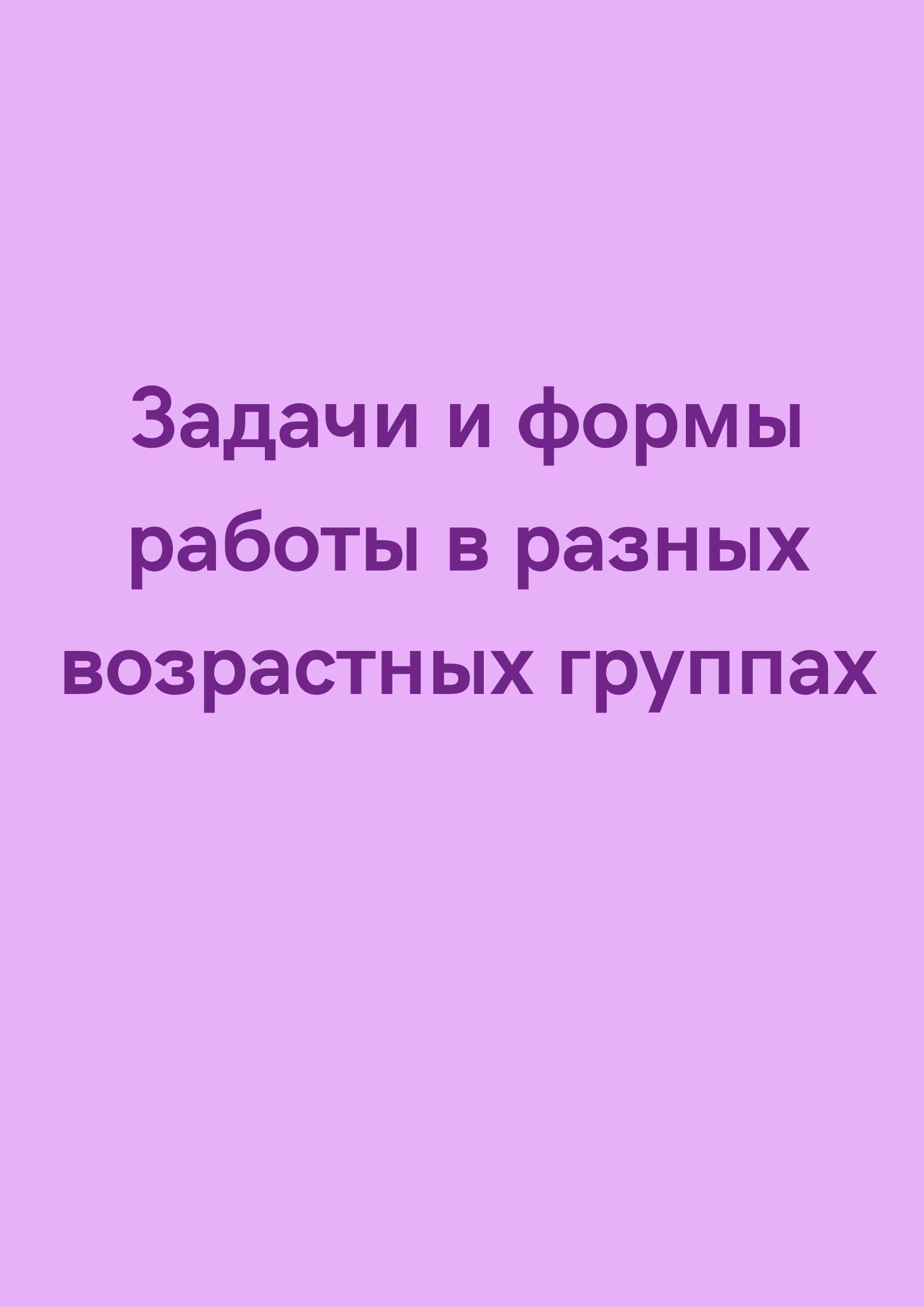Задачи и формы работы в разных возрастных группах