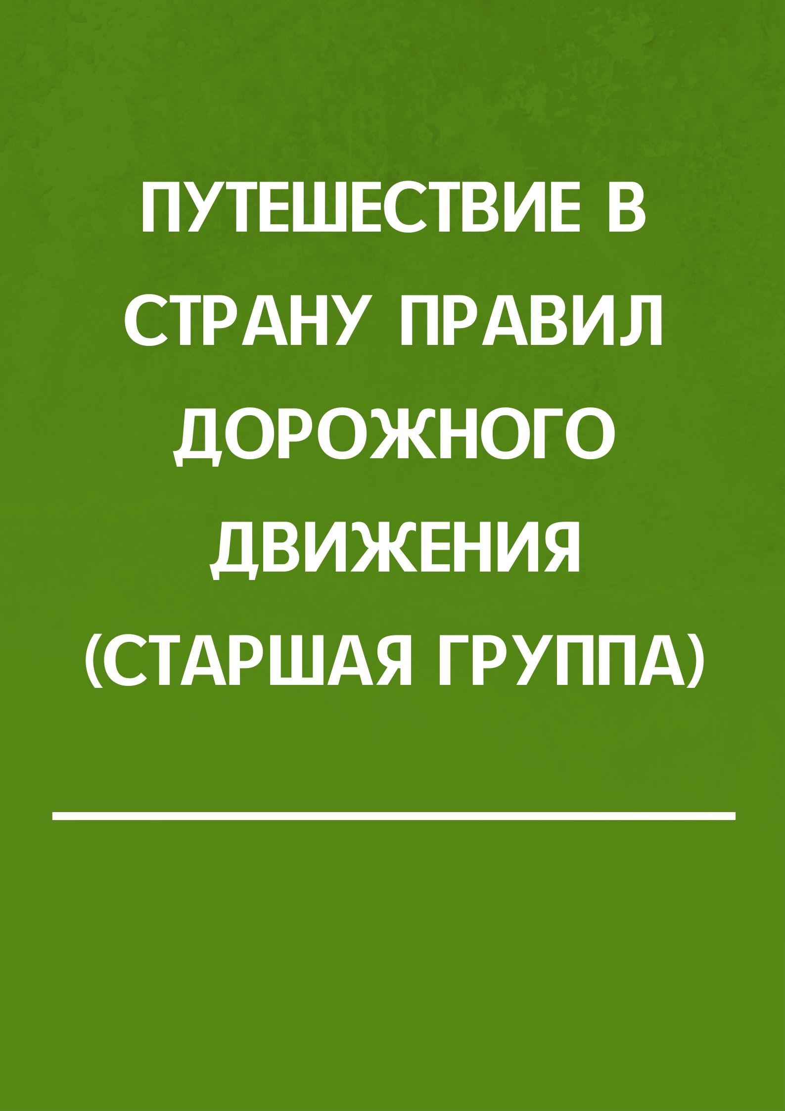 Путешествие в страну Правил дорожного движения (старшая группа)