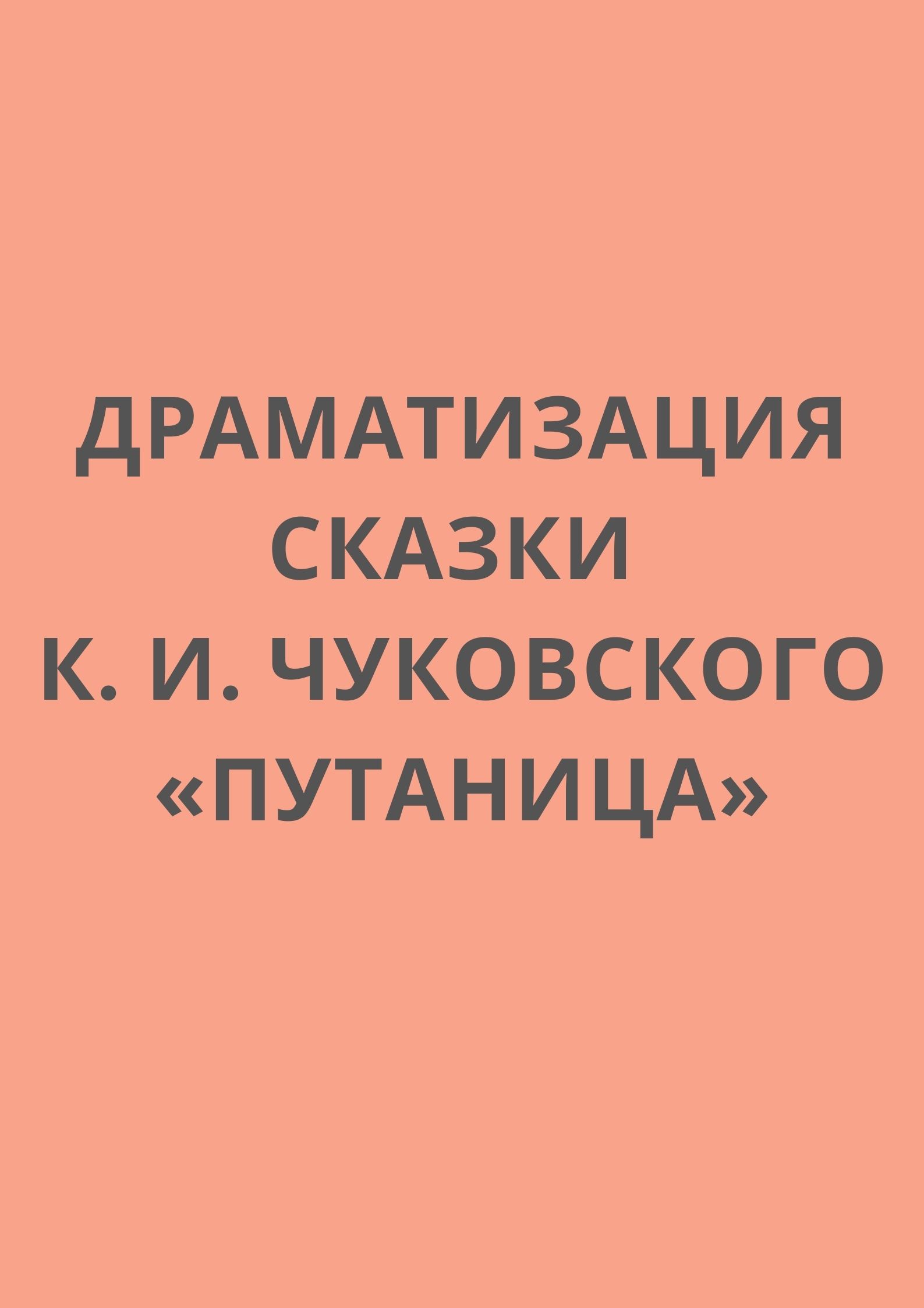 Драматизация сказки К. И. Чуковского «Путаница»