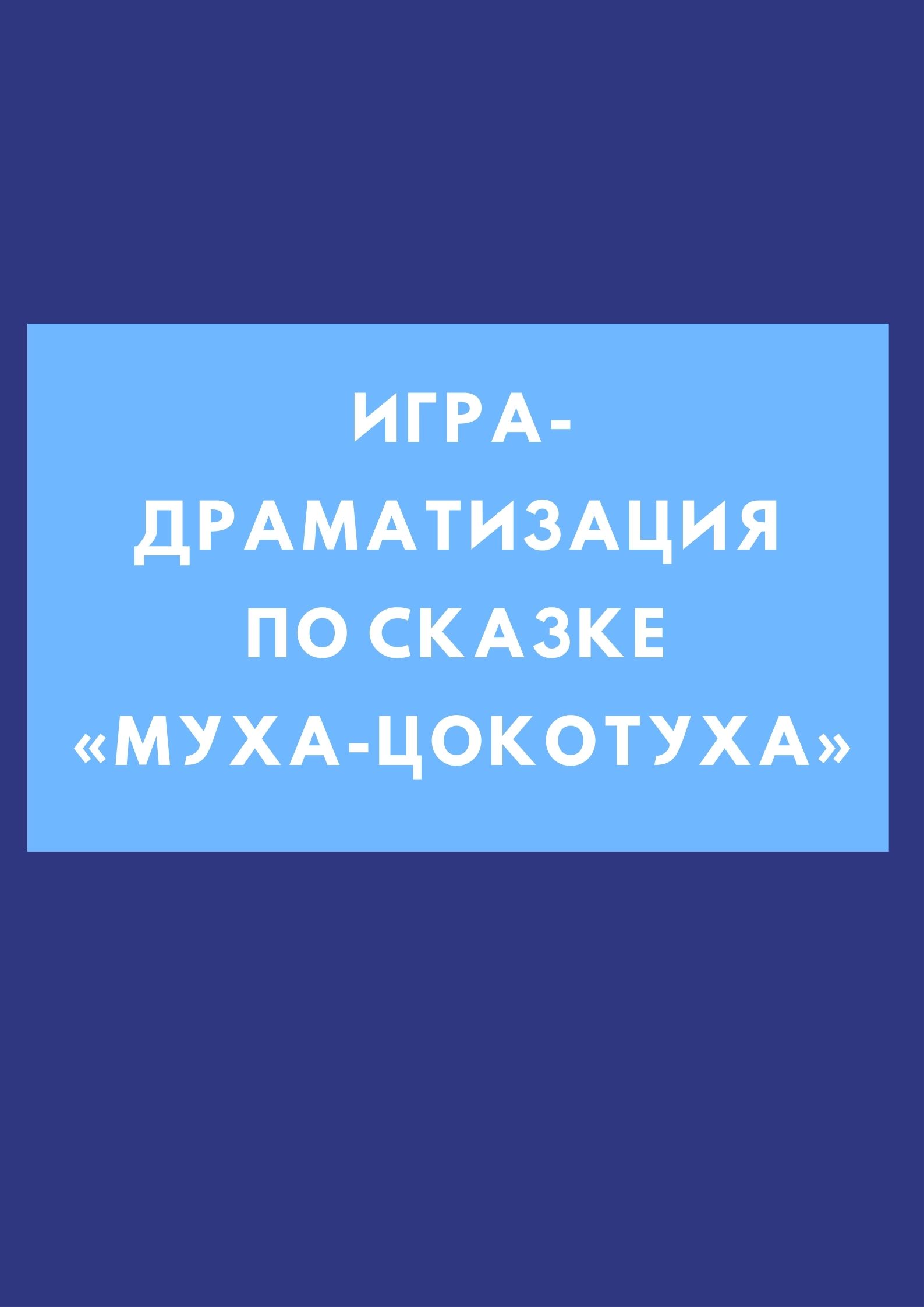 Игра-драматизация по сказке «Муха-цокотуха» | Дефектология Проф