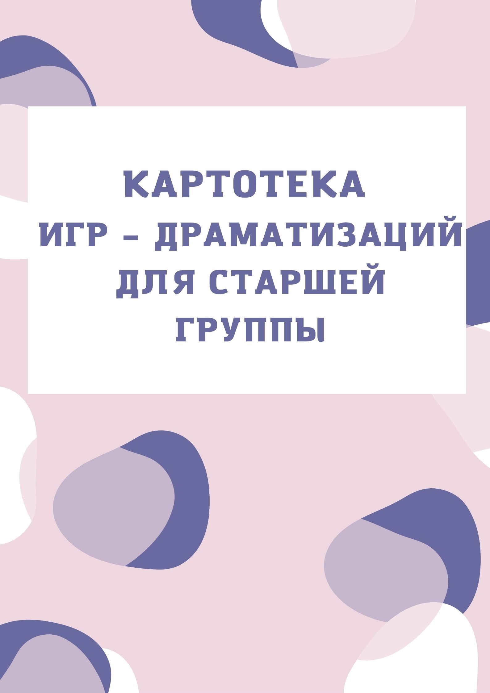 Картотека игр – драматизаций для старшей группы