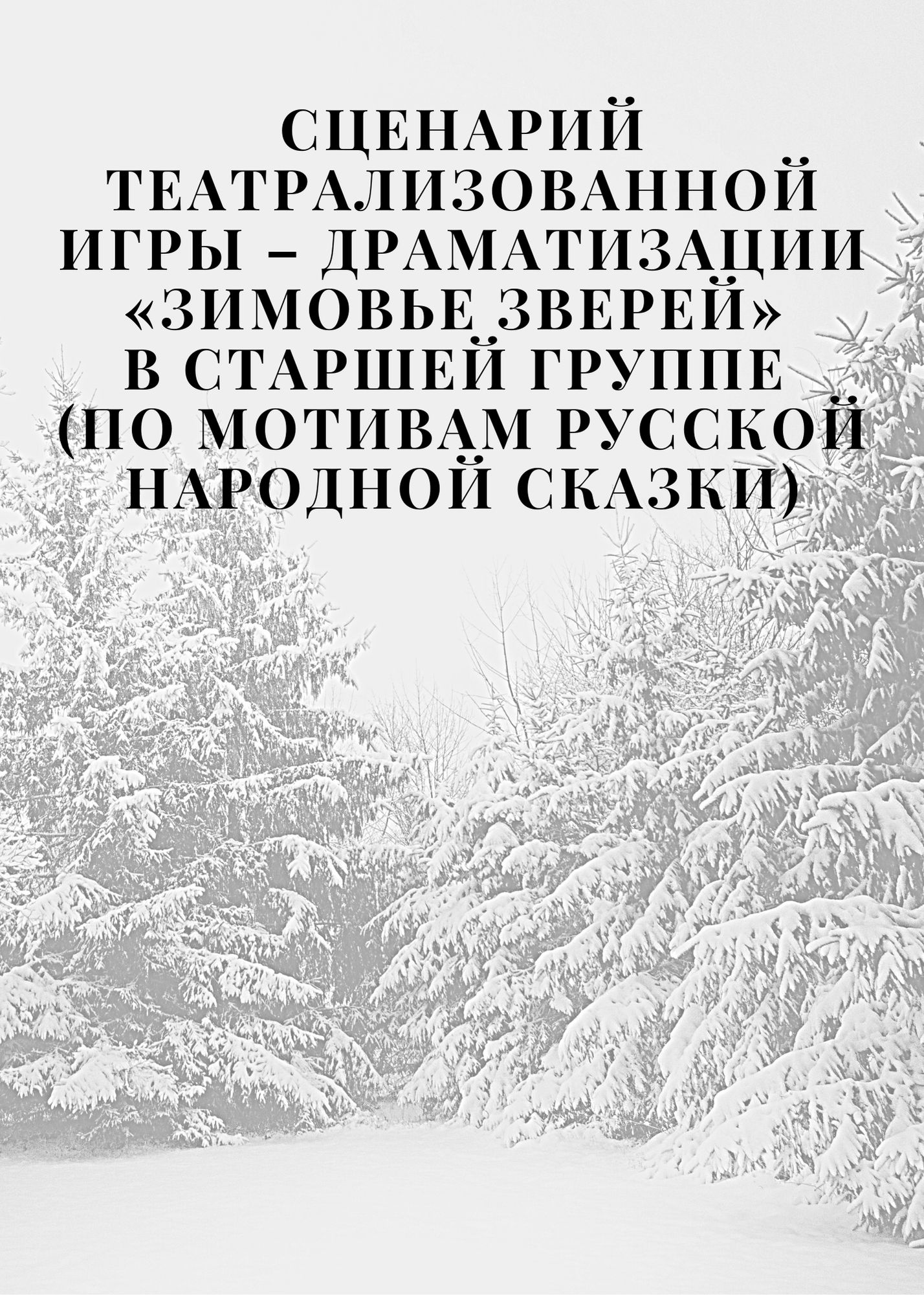 Сценарий театрализованной игры – драматизации «Зимовье зверей» в старшей группе (по мотивам русской народной сказки)