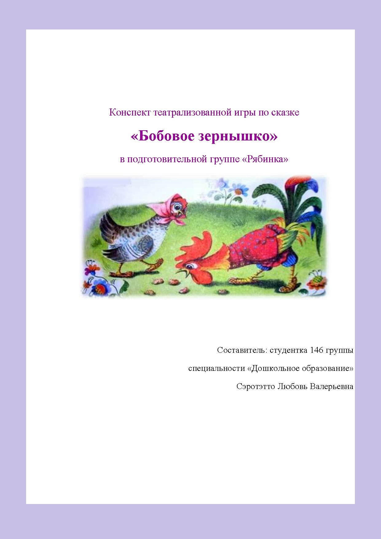 Конспект театрализованной игры по сказке «Бобовое зернышко» | Дефектология  Проф