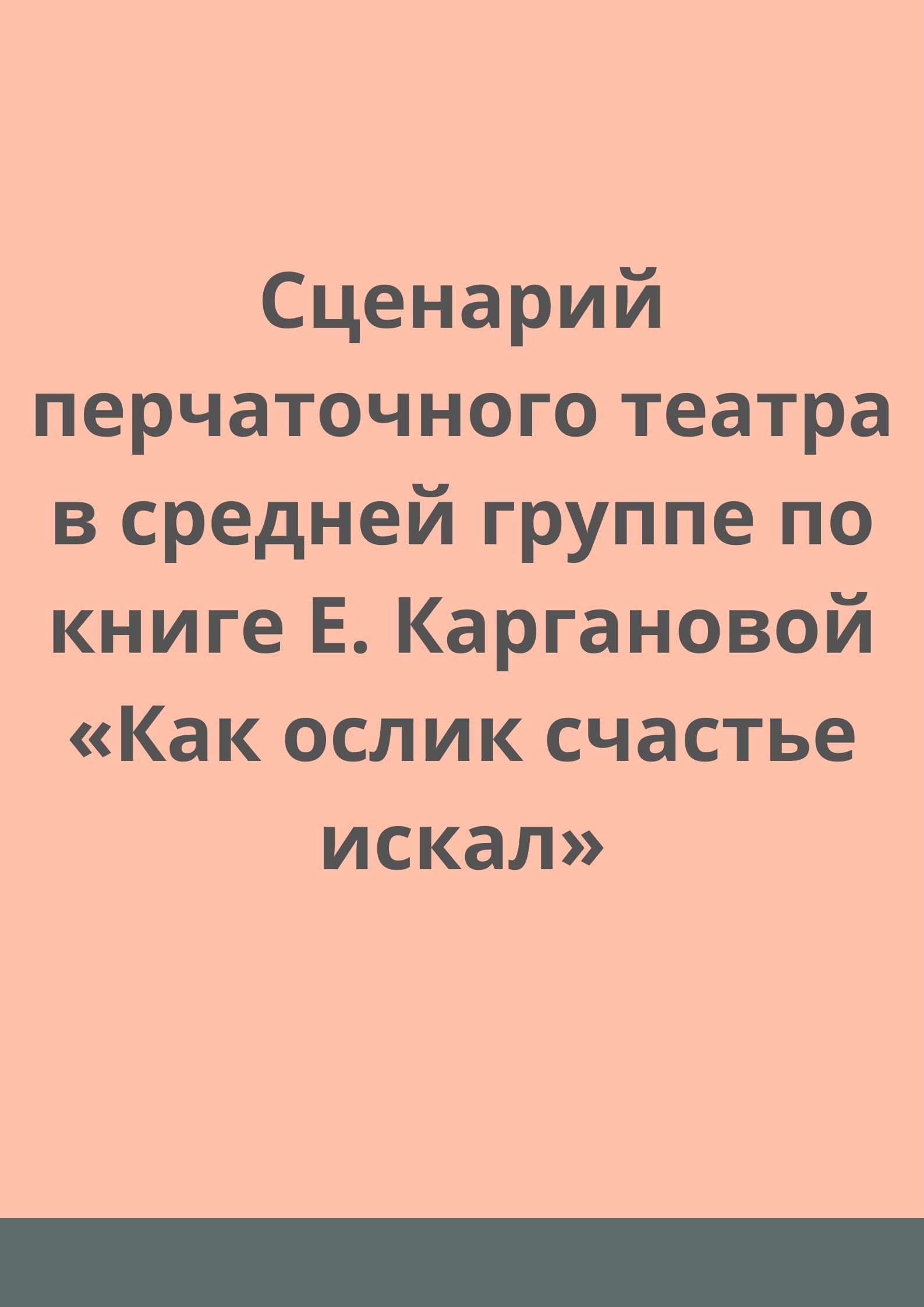 Сценарий перчаточного театра в средней группе по книге Е. Каргановой «Как ослик счастье искал»