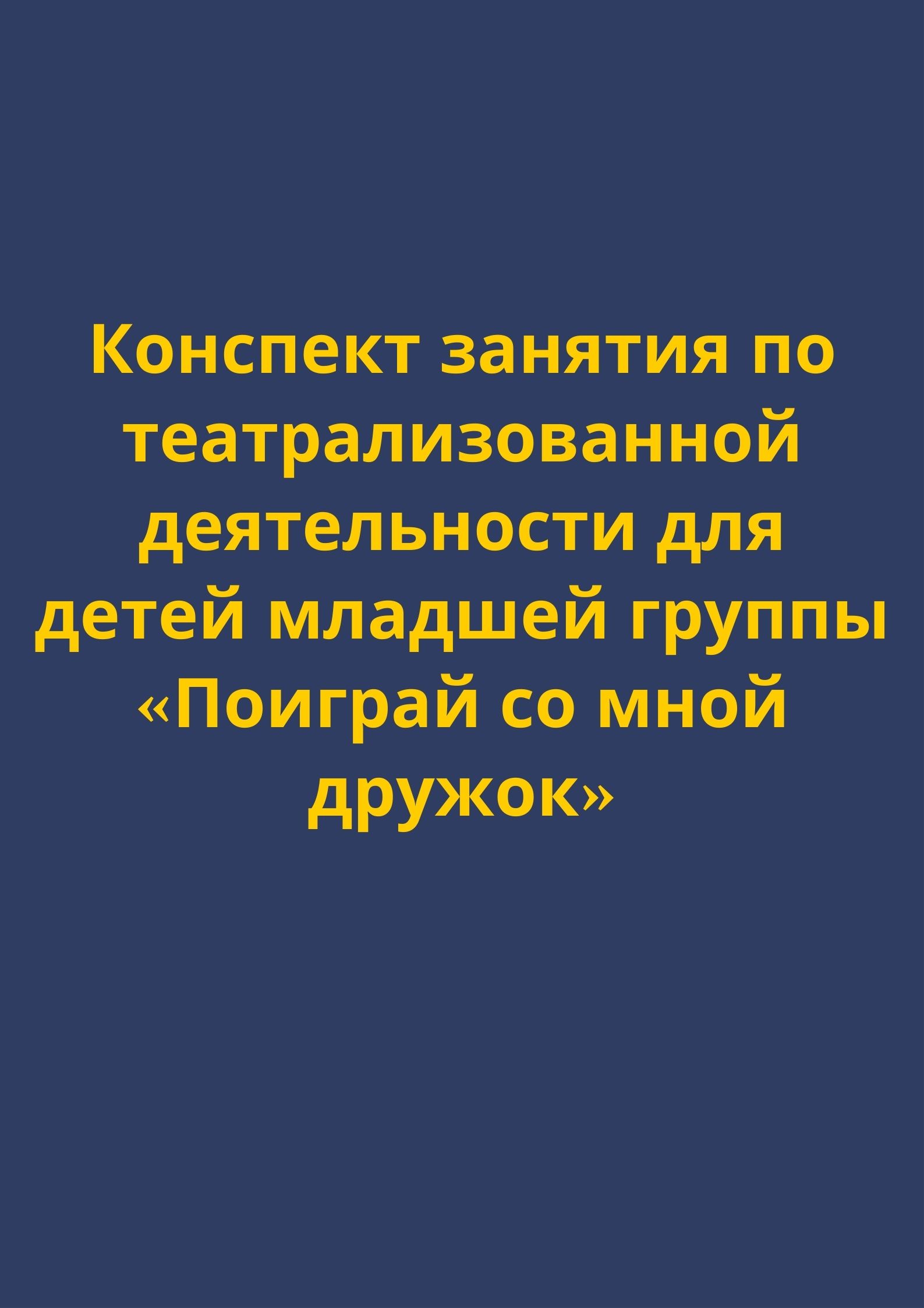 Конспект занятия по театрализованной деятельности для детей младшей группы «Поиграй со мной дружок»