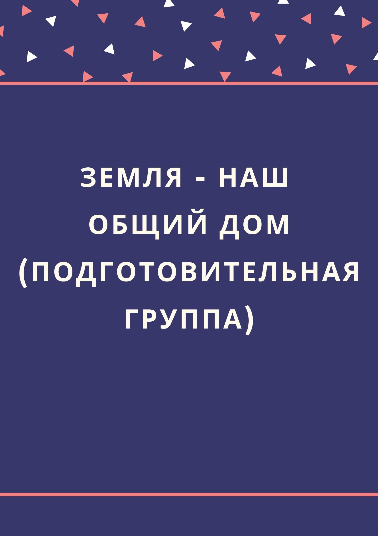 Земля - наш общий дом (подготовительная группа)