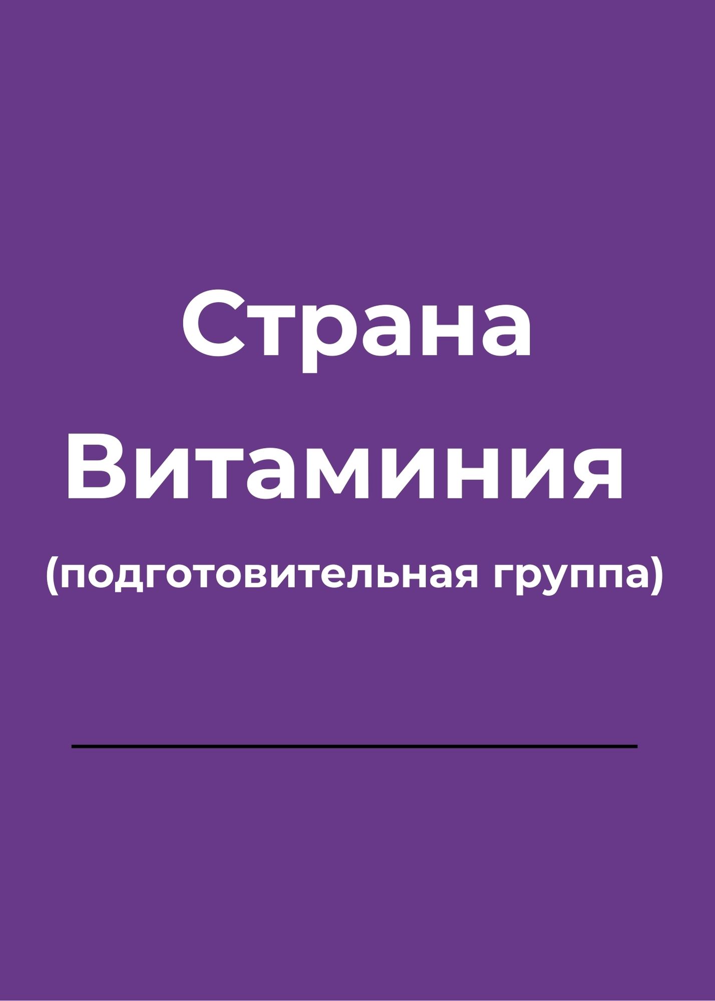 Страна Витаминия (подготовительная группа)