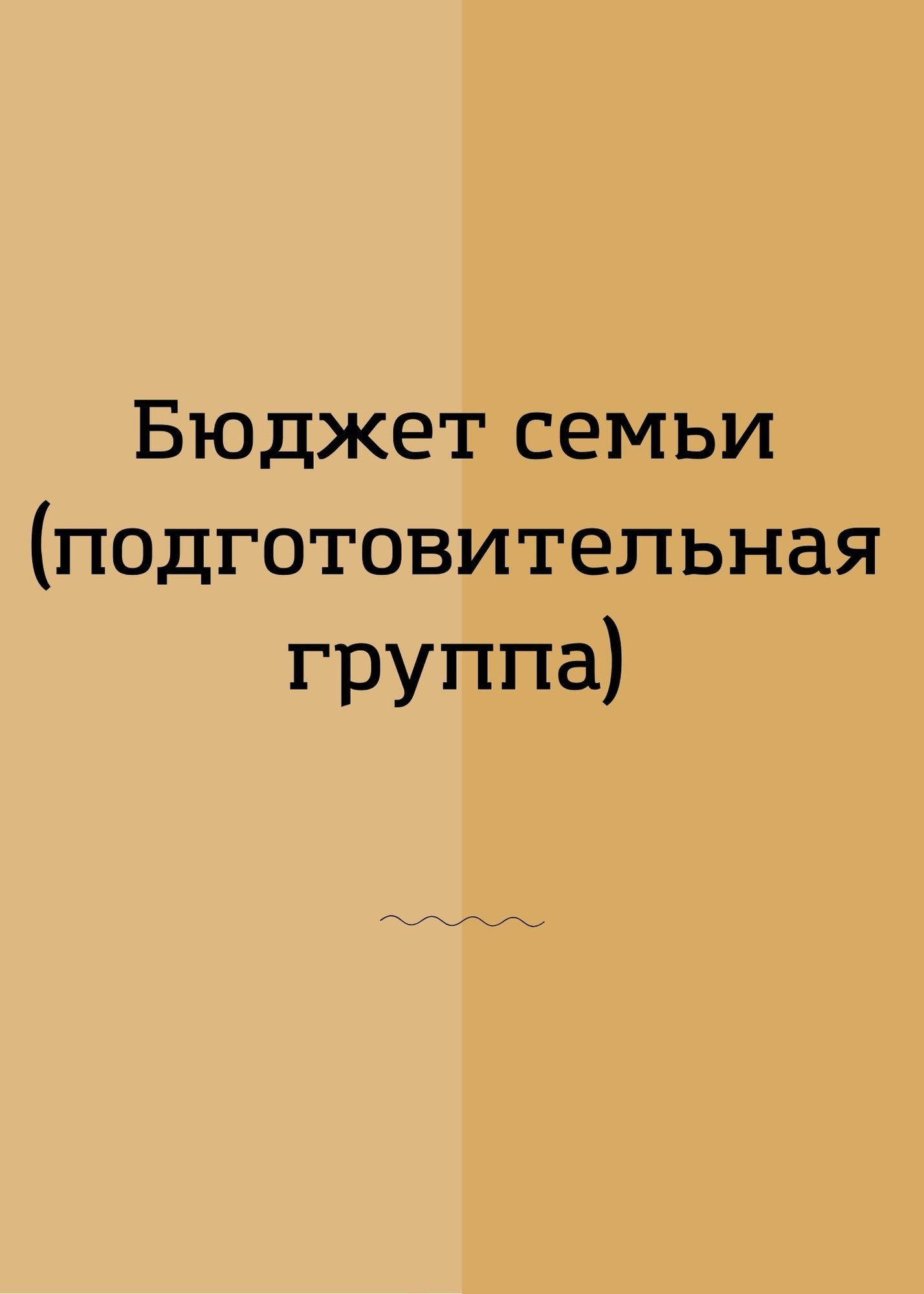 Бюджет семьи (подготовительная группа)