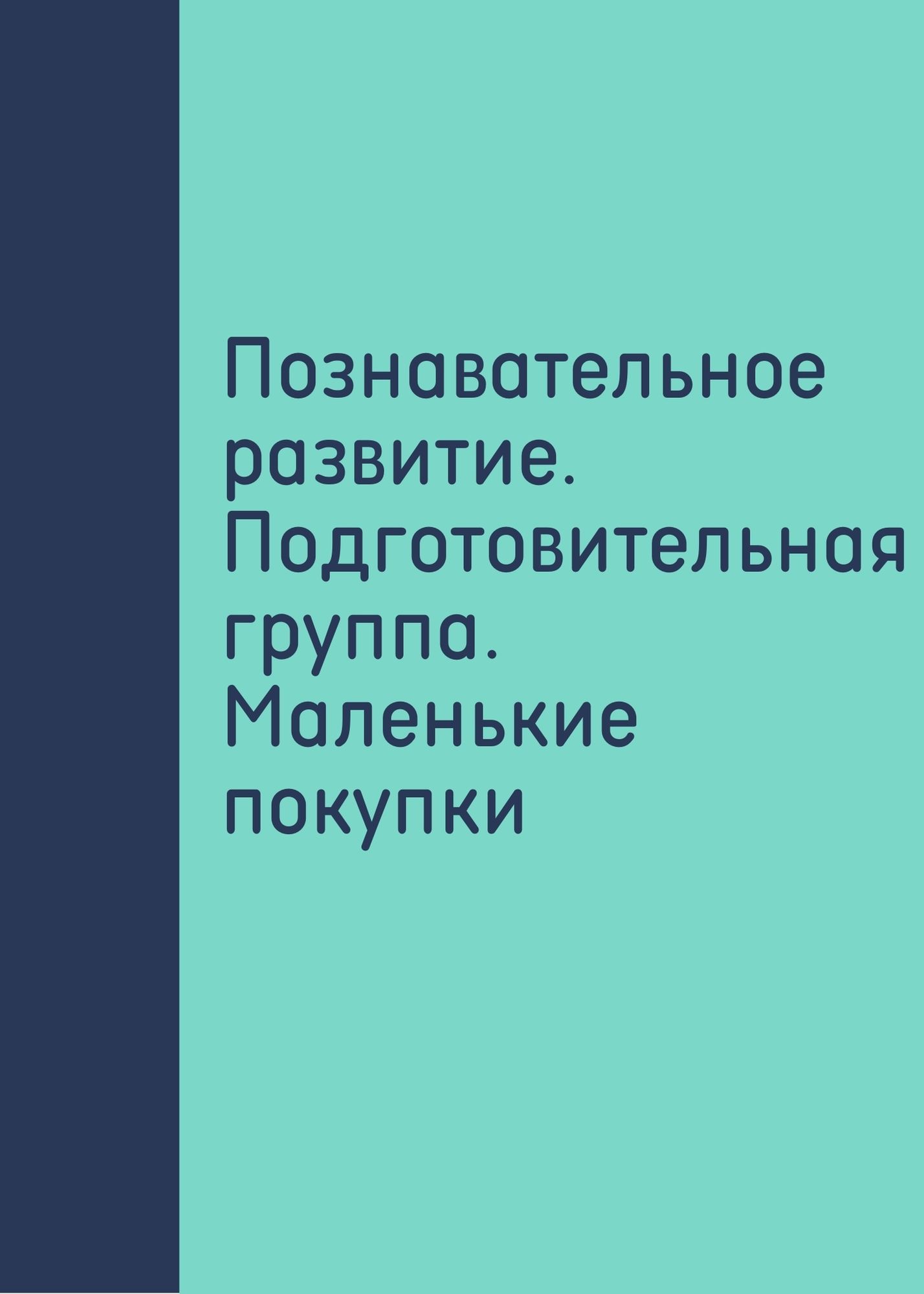 Познавательное развитие. Подготовительная группа. Маленькие покупки