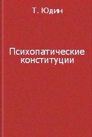 Психопатические конституции