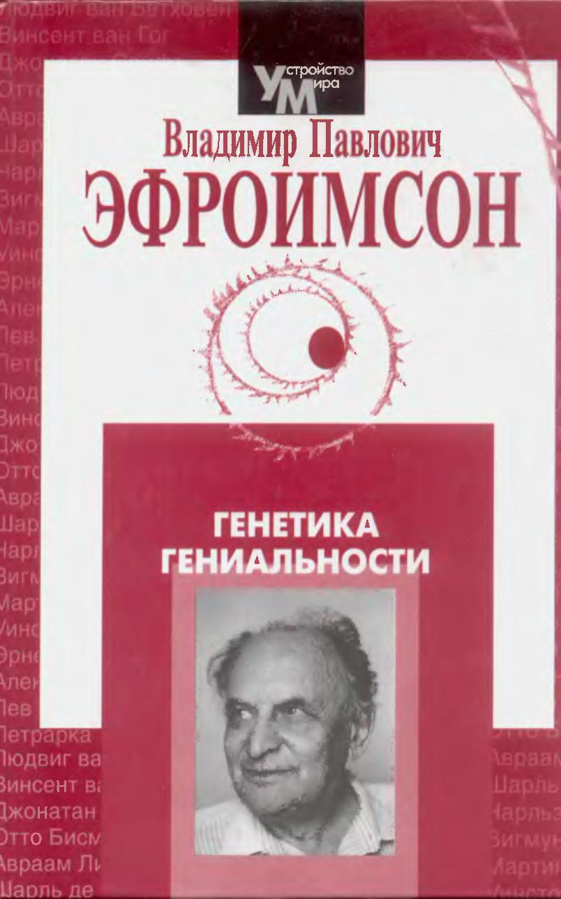 Генетика гениальности