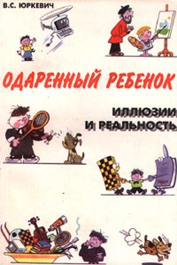 Одаренный ребенок иллюзии и реальность
