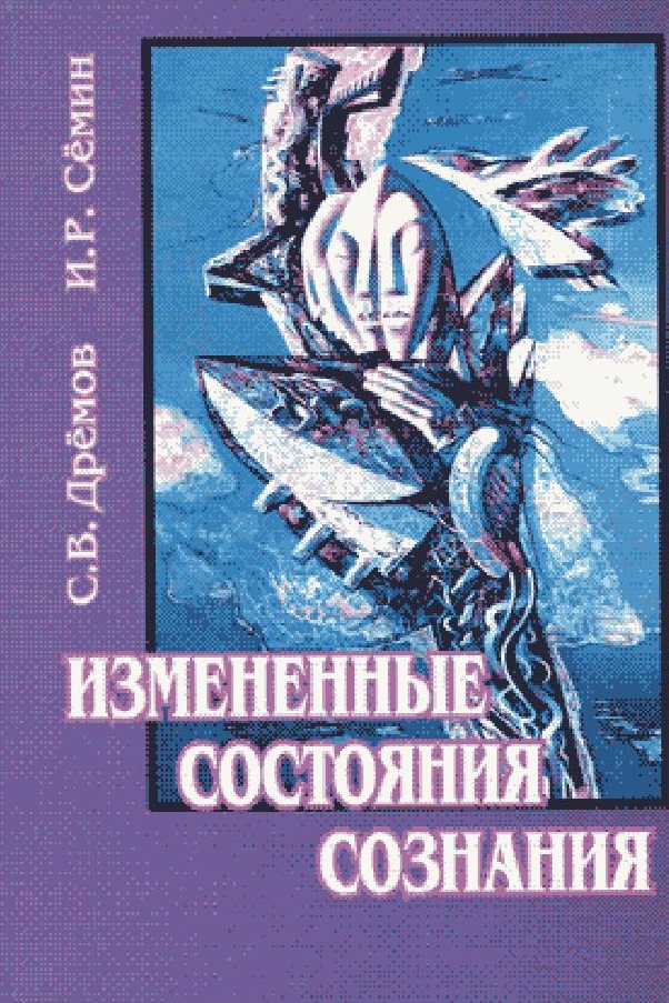 Измененные состояния сознания