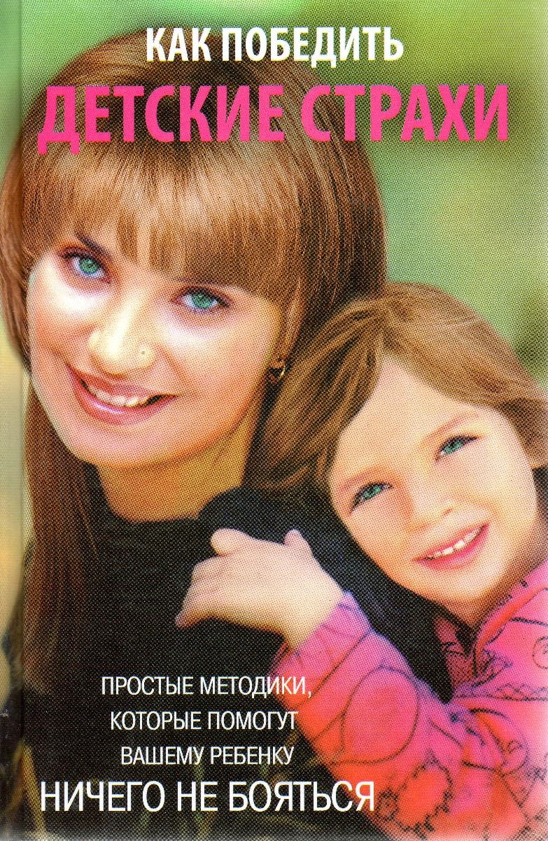 Как победить детские страхи