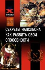 Секреты Наполеона. Сверхпамять. Внимание. Скорочтение