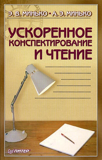 Техника ускоренного конспектирования и чтения
