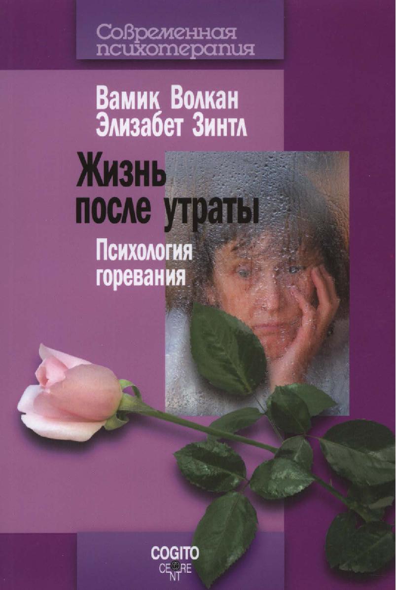 Жизнь после утраты. Психология горевания