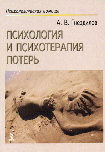 Психология и психотерапия потерь