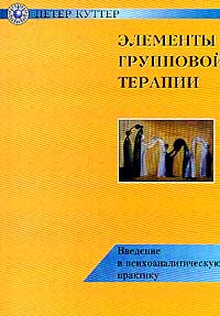 Элементы групповой терапии. Введение в психоаналитическую практику