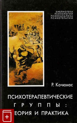 Психотерапевтические группы: Теория и практика